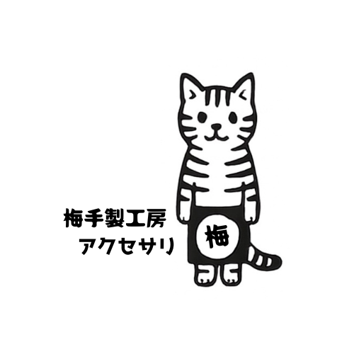 梅手製工房
